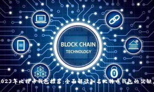 2023年比特币钱包推荐：全面解读知名比特币钱包的优缺点