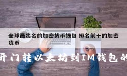 : 从芝麻开门转以太坊到IM钱包的实用指南