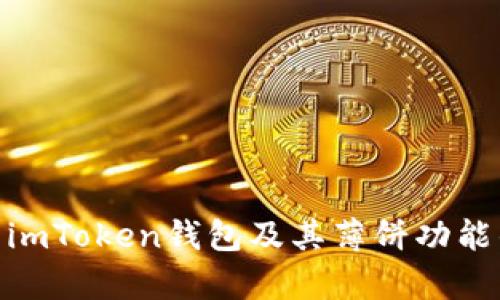 : 全面解析imToken钱包及其薄饼功能的使用攻略