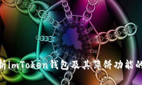 : 全面解析imToken钱包及其薄饼功能的使用攻略