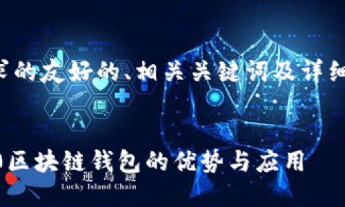 以下是您要求的友好的、相关关键词及详细内容的布局。


探索三星S20区块链钱包的优势与应用