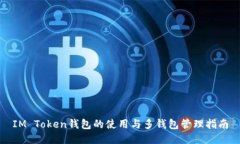 IM Token钱包的使用与多钱包管理指南