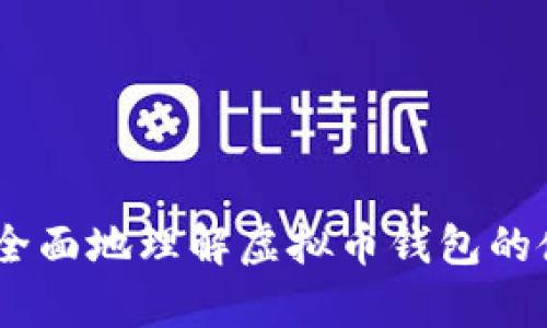 全面解析：所有虚拟币钱包与下载资源
虚拟币钱包, 加密货币钱包, 钱包下载, 数字资产管理/guanjianci

引言：虚拟币钱包的崛起
在数字经济的快速发展中，虚拟币钱包（或加密货币钱包）作为存储和管理数字资产的重要工具，其重要性不言而喻。用户可以通过这些钱包方便地接收、存储和发送加密货币。本文将全面介绍各种虚拟币钱包，提供相关下载资源，并深入探讨用户在选择和使用虚拟币钱包时应考虑的因素。同时，我们还将解决一些常见问题，帮助用户更好地理解虚拟币钱包的使用方法及其优势。

1. 虚拟币钱包的类型
虚拟币钱包主要分为几种类型，每种类型都有不同的优缺点，用户可以根据自己的需求选择合适的钱包。

h41.1 热钱包/h4
热钱包是指在线钱包，通常通过应用程序或网站访问。这种钱包因其便捷性而广受欢迎，用户可以随时随地进行交易。然而，由于它们常常连接互联网，因此可能面临安全风险。常见的热钱包包括 Coinbase、Blockchain.info 等。

h41.2 冷钱包/h4
冷钱包是离线钱包，这种钱包不连接互联网，因而在安全性上更有保障。冷钱包主要用于长期存储大额数字资产，通常有硬件钱包（如 Ledger 和 Trezor）和纸钱包等形式。虽然冷钱包的使用方法较为复杂，但其安全性使其成为长期投资者首选。

h41.3 移动钱包/h4
移动钱包是一种特定于移动设备的钱包应用程序，通常用户体验较佳，方便携带。它支持多种加密货币的管理，适合日常小额交易。用户可以方便地通过手机完成付款和收款，但应注意安全性，如启用两步验证等。

h41.4 桌面钱包/h4
桌面钱包是专门针对台式机或笔记本电脑设计的软件，提供较强的安全性，并支持多种加密货币。由于其存储在本地，可以降低黑客攻击的风险，但用户需要定期备份以防丢失。

2. 如何选择合适的虚拟币钱包
选择钱包对用户的数字资产安全至关重要。以下是用户在选择钱包时应考虑的几个关键因素：

h42.1 安全性/h4
首先，钱包的安全性是最重要的考量因素。用户应选择市场上口碑良好的钱包，并查看其安全功能，如多重签名、双重验证和私钥控制等。

h42.2 易用性/h4
用户体验也是重要的选项，尤其对新手而言。选择界面友好的钱包可以帮助用户迅速上手，完成交易时不易出现错误。

h42.3 兼容性/h4
确保钱包支持的虚拟货币类型符合用户需求，尽可能选择多币种钱包，避免在多个平台上管理不同硬币。

h42.4 社区与支持/h4
选择社区活跃、支持良好的钱包，有助于用户在遇到问题时能够获得及时的帮助与指引。

3. 虚拟币钱包的下载资源
下载适合的虚拟币钱包是管理数字资产的第一步。不同类型的钱包提供不同的下载途径：

h43.1 热钱包的下载/h4
热钱包通常可以直接从官方网站或应用商店进行下载。例如，用户可以访问 Coinbase 网站并下载其移动应用程序，或在 Google Play 和 Apple App Store 中搜索相关钱包进行下载。

h43.2 冷钱包的获取/h4
冷钱包（如硬件钱包）通常需要在官方网站直接购买，用户在购买后会收到设备和安装指南。用户应从官方渠道获取，避免购买假货。

h43.3 移动钱包的获取/h4
用户可以通过移动设备的应用商店下载，例如 Bitcoin Wallet、Mycelium 等。这些钱包提供简单易用的接口和即时交易服务。

h43.4 桌面钱包的获取/h4
用户可在官方网站上找到桌面钱包的下载链接，并根据系统类型（Windows、Mac 或 Linux）下载合适版本。然而，用户在下载之前一定要核实下载来源，以防下载到带有恶意软件的软件。

4. 常见问题解答

h4问题一：如何保证虚拟币钱包的安全性？/h4
确保钱包安全的首要条件是选择一个安全性高的钱包。用户可以采取以下措施来保护其虚拟资产：

1. 定期更新软件：保持钱包软件的最新版本，以修补已知漏洞。
2. 强化密码：使用复杂的密码，并定期更换。
3. 启用双重验证：这是增加账户安全的重要一环，即使密码被盗，黑客也难以同时获取第二层验证。
4. 定期备份：对于桌面钱包和移动钱包，定期将钱包数据备份至安全的位置。
5. 不在公共 Wi-Fi 下进行交易：公共网络存在被黑客攻击的危险，应尽量避免在此种条件下载或交易。

h4问题二：如何转换虚拟币钱包？/h4
转移资金可以通过以下方式进行：

1. 导出私钥：用户可通过原钱包导出私钥，方便在新的钱包中导入。
2. 发送资金：在新钱包中生成地址，使用原钱包发送资金到新钱包地址。
3. 验证交易：用户可在新钱包中查看是否成功收到资金。

h4问题三：虚拟币钱包的费用如何计算？/h4
钱包中可能会涉及到交易费用，主要包括：

1. 矿工费：用户在发送交易时需要支付给矿工的费用，通常受网络拥堵程度影响。
2. 钱包使用费用：某些热钱包可能会根据交易额收取固定手续费，建议仔细了解相关费用明细。

h4问题四：选择哪个虚拟币钱包最为合适？/h4
选择适合的钱包需要考虑个人需求，以下是一些推荐的选择：

1. 初学者：推荐使用 Coinbase 等热钱包，其界面友好，适合新手。
2. 长期投资者：选择 Trezor 或 Ledger 硬件钱包，以增强安全性。
3. 日常用途：移动钱包如 Mycelium 提供快捷便利，适合日常交易。

总结
随着加密货币市场的发展，选择合适的虚拟币钱包显得尤为重要。用户在选择和使用钱包时，应认真考虑安全性、易用性和兼容性等因素。通过本文的介绍，希望能帮助用户更加全面地理解虚拟币钱包的使用方法，并选择到适合的钱包。无论是选择热钱包还是冷钱包，了解相关知识，做到安全和高效的资产管理，将会是每位加密货币投资者都关注的问题。