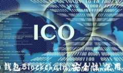 全面解析比特币钱包Bloc