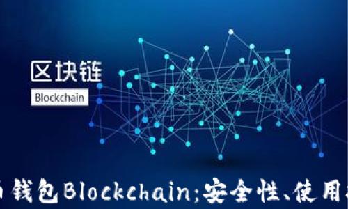 
全面解析比特币钱包Blockchain：安全性、使用技巧和最佳实践