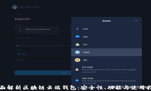 
全面解析区块链云端钱包：安全性、功能与使用指南