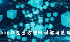 imToken钱包多方转账详解与