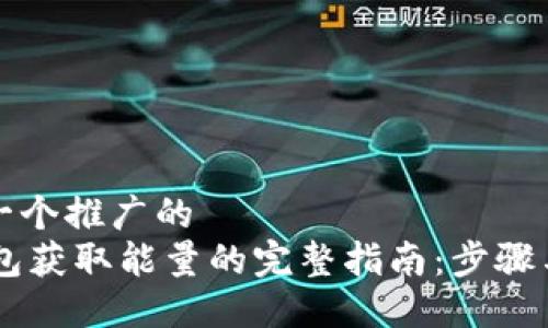 思考一个推广的
IM钱包获取能量的完整指南：步骤与技巧