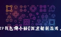 IM与TP钱包哪个好？深度解