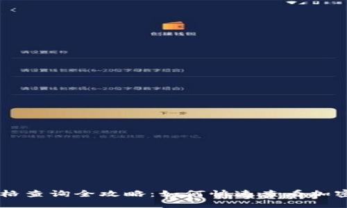 IM钱包价格查询全攻略：如何快速查看加密货币价格