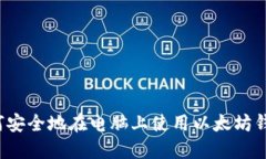 如何安全地在电脑上使用