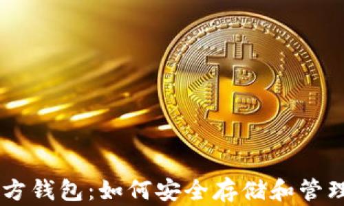 
以太坊官方钱包：如何安全存储和管理你的代币