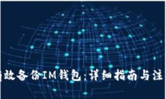 如何有效备份IM钱包：详细