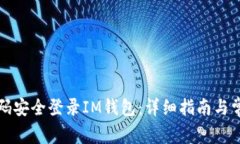 如何通过密码安全登录I