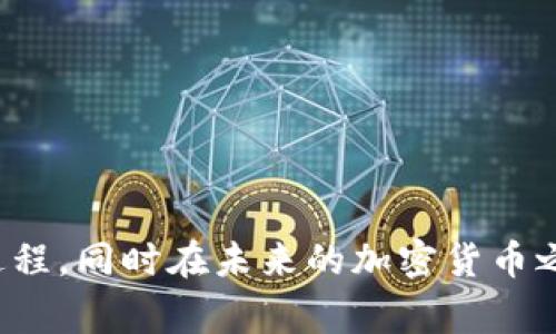 IM钱包导出私钥的详细步骤与注意事项
IM钱包, 导出私钥, 钱包安全, 加密货币/guanjianci

在当今数字化时代，越来越多人选择通过加密货币进行交易和投资，而钱包则是管理这些数字资产的重要工具。IM钱包作为一种流行的加密货币钱包，用户需要了解如何导出私钥，以便在需要时能够掌控自己的数字资产。私钥是访问和管理加密货币账户的关键，而安全地存储和备份私钥则是保护个人资产安全的必要条件。接下来，我们将详细介绍IM钱包如何导出私钥的步骤、注意事项以及相关问题的解答。

为什么需要导出私钥？
每个加密钱包都有一个公开地址和一个私钥。公开地址是透露给他人的，用于接收数字资产，而私钥则是用户访问和管理账户的唯一凭证。了解如何导出私钥的重要性在于：
ul
li安全备份：私钥是唯一的，若丢失，用户将无法访问其数字资产。因此，导出并安全保存私钥是重要的备份措施。/li
li迁移资产：用户可能希望将数字资产从一个钱包转移到另一个钱包，这时需要用到私钥。如果用户不掌握私钥，将无法完成资产迁移。/li
li恢复钱包：在某些情况下，用户可能需要在更换设备或恢复系统时重新导入钱包。私钥是恢复钱包的关键之一。/li
li避免依赖平台：有些情况下，用户希望摆脱对交易所或特定钱包服务提供商的依赖，导出私钥是实现这一目标的重要步骤。/li
/ul

IM钱包导出私钥的步骤
接下来，我们将逐步说明如何在IM钱包中导出私钥。步骤包括：

h41. 打开IM钱包/h4
首先打开IM钱包应用程序，确保你使用的是最新版本以避免出现兼容性问题。

h42. 登录你的账户/h4
使用你的用户名和密码登录IM钱包。在某些情况下，可能还需要二次验证。

h43. 找到“私钥管理”选项/h4
在IM钱包主页上，查找设置或安全选项，通常可以在菜单或帮助选项中找到“私钥管理”或类似的选项。

h44. 导出私钥/h4
在“私钥管理”页面中，你会看到与多个数字资产相关联的私钥。选择需要导出的资产，点击相应的导出按钮。

h45. 确认身份验证/h4
根据IM钱包的安全设置，可能需要输入密码或完成二次身份验证才能导出私钥。

h46. 记录私钥/h4
私钥通常以字符串的形式显示。确保你将其复制并安全保存，不要将其泄露给他人。

h47. 完成导出/h4
确认私钥已经被成功导出，并立即将其存储在安全的地方，如硬件钱包或离线设备中。

导出私钥时的注意事项
在导出私钥的过程中，有一些重要的注意事项需要牢记：
ul
li安全存储：确保将私钥存储在安全的地方，尽量避免直接保存于不安全的设备上，如联网的电脑或手机。/li
li备份：建议用户同时备份几份，将私钥储存于不同地点，如纸质备份或密码管理工具中。/li
li保护私钥：切勿随意分享自己的私钥，任何拥有私钥的人都可以控制你的资产。/li
li警惕钓鱼：小心网络钓鱼攻击，确保直接从IM钱包官方渠道导出私钥，避免通过不明链接或假冒网站进行操作。/li
/ul

常见问题解答

h4问题1：私钥丢失怎么办？/h4
丢失私钥后，用户将无法访问或管理自己的数字资产，这是加密货币Wallet设计的核心安全机制之一。因为私钥是唯一控制账户的证据，所以找回丢失的私钥是非常困难的。以下是几个可能的步骤和建议：
ul
li查找备份：如果用户在导出私钥时选择了备份，那么可以查找备份找到私钥。如果备份是纸质的，请仔细查找与之相关的安全地方。/li
li恢复助记词：一些钱包还提供助记词或种子短语的恢复方式。如果在创建钱包时记录了助记词，则可以通过此助记词恢复钱包。/li
li寻求专业帮助：在一些情况下，若有特殊技术需求，可以寻求有经验的专家帮助，但并不能保证一定能找回资产。/li
li放弃资产：如果实在无能为力，可能需要接受资产的损失，并确保在今后的投资中更加重视私钥的保护与管理。/li
/ul

h4问题2：如何确保导出私钥的过程安全？/h4
在导出私钥时，可以采取多种措施来确保流程的安全性：
ul
li使用安全的设备：确保导出过程是在安全设备上进行，例如不连接互联网的电脑，避免黑客攻击的可能。/li
li保持设备安全：使用强密码保护你的设备，避免未授权的用户访问。/li
li保持软件更新：定期更新IM钱包和设备的软件，确保已修复任何已知的安全漏洞。/li
li定期备份：建议定期备份私钥及其他安全信息，以便在需要时迅速找回。/li
/ul

h4问题3：IM钱包支持的币种有哪些？/h4
IM钱包通常支持多种主要的加密货币。了解支持的币种对于用户选择和管理自己的资产非常重要。具体支持的币种包括但不限于：
ul
li比特币：作为最早也是最知名的数字货币，比特币有着高流动性和市场接受度，IM钱包支持用户储存和交易比特币。/li
li以太坊：以太坊是一个广受欢迎的去中心化平台，支持智能合约，其代币ETH同样在IM钱包中得到支持。/li
li其他主流币种：IM钱包还可能支持诸如Ripple（XRP）、Litecoin（LTC）等其他加密货币，为用户提供更多选择。/li
liERC-20代币：很多基于以太坊的代币也能在IM钱包中管理，用户需确认支持的代币列表以确保转账顺利。/li
/ul

h4问题4：IM钱包如何保障用户的财产安全？/h4
IM钱包采用多种措施保障用户财产的安全性，具体包括：
ul
li加密技术：IM钱包使用高级加密算法保护用户数据和私钥，使得数据在传输和存储过程中都受到保护。/li
li二次验证：为提高安全性，IM钱包通常会要求用户在进行敏感操作时进行二次身份验证，如短信验证码或邮箱验证。/li
li定期安全更新：IM钱包会定期进行安全漏洞的检测和修复，确保软件的安全性保持在一个高水平。/li
li用户教育：IM钱包还通过用户社群和线上课程加强用户的安全意识，防止用户因个人操作不当而导致财产损失。/li
/ul

总结来说，IM钱包的私钥导出是每位用户都需掌握的重要技能，这不仅关系到资产的安全与管理，也影响到用户的交易体验。希望以上内容能够帮助用户更好地理解IM钱包以及私钥导出的过程，同时在未来的加密货币之旅中保持足够的安全意识。