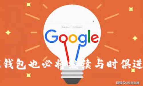   IM钱包DOT质押收益详解：如何获取稳定收益？ / 

 guanjianci IM钱包, DOT质押, 质押收益, 加密货币 /guanjianci 

### 引言

随着区块链技术的迅猛发展，加密货币逐渐走进了大众的视野。其中，Polkadot（DOT）作为一个异构多链平台，凭借其共识机制与跨链特性，吸引了众多投资者的关注。在这个背景下，IM钱包作为一个支持多种数字资产存储和管理的工具，提供了DOT质押服务，让用户能够通过质押DOT获取收益。本文将深入分析IM钱包DOT质押收益的计算方式、影响因素以及如何质押收益，帮助读者更好地把握这一投资机会。

### 1. DOT质押的基本概念

在正式进入IM钱包DOT质押收益的计算之前，我们首先需要了解DOT质押的基本概念。质押是指将加密货币锁定在特定的协议中，以支持其网络安全和维护。投资者通过质押获得奖励，这通常是系统根据质押的数量、时间和协议设定的回报机制而定。

#### DOT的质押机制

Polkadot采用了NPoS（Nominated Proof of Stake，提名权益证明）机制。相比于传统的PoW（工作量证明）机制，NPoS更加环保和高效。在该机制下，持币者可以选择将其DOT币委托给某个验证人（Validator），并随着验证人获得的区块奖励，质押者也能获得相应的收益。

### 2. IM钱包DOT质押的收益计算

IM钱包为用户提供了方便的DOT质押功能，但用户在进行质押之前，首先需要理解质押收益的计算方式。

#### 2.1 收益的基本组成部分

质押收益通常由两个主要因素组成：基础年化收益率和通货膨胀率。基础年化收益率是网络所支付的奖励，而通货膨胀率则是整个网络中DOT供应的增长速度。这两个因素将影响质押收益的总体水平。

#### 2.2 收益计算的示例

假设某用户在IM钱包中质押了1000 DOT，基础年化收益率设定为10%，同时考虑到通货膨胀可能升高至5%。在这种情况下，用户的年化收益将会是：1000 \( \times \frac{10\% - 5\%}{100} = 50 \) DOT。

这种计算方式为用户提供了清晰的收益预期，但实际收益将受到市场波动等多方面因素的影响。

### 3. 影响IM钱包DOT质押收益的因素

尽管IM钱包提供了一个便捷的质押平台，用户仍需关注一系列可能影响收益的因素。

#### 3.1 验证人的表现

验证人的选择将直接影响质押收益的高低。不同的验证人会根据其自身的有效性和效率进行不同的奖励分配。用户在IM钱包中进行DOT质押时，需根据验证人的历史表现和信任度来选择。

#### 3.2 网络状况

网络的整体健康状况也会影响到质押收益。当网络拥堵或出现技术故障时，可能导致验证人无法及时验证交易，进而影响用户的收益。同时，DOT市场价格的波动也可能对质押收入产生影响。

#### 3.3 质押时间的长短

质押时间越长，通常获得的收益也越高。很多质押方案会根据质押的时间长度给予不同的收益率，因此用户在IM钱包质押时，也需要根据自身的投资策略决定质押时间。

#### 3.4 质押的最小额度与限制

不同平台对DOT质押的最小额度和质押限制不同，用户需了解IM钱包的相关政策，以便合理安排自己的质押计划。

### 4. 如何IM钱包DOT质押收益

了解了影响收益的因素后，用户可以采取一系列措施，以在IM钱包中的DOT质押收益。

#### 4.1 选择高效的验证人

在IM钱包中，用户可以查看不同验证人的历史收益率、在线率和信誉评级。透过这种信息，用户能够选择最适合自己的验证人，提高收益的机会。

#### 4.2 定期监测市场情况

用户应保持对市场动态的关注，尤其是对DOT价格和行业趋势的变动。定期检查质押收益表现，必要时可以选择更换验证人或策略，以最大化自己的收益。

#### 4.3 考虑复投

复投是指将质押获得的收益再次进行质押，这可以通过复利的方式提高用户的投资回报。但是，用户在复投时需考虑市场波动和资金流动性，以免在资金需要时造成损失。

#### 4.4 理智制定质押期限

用户需要根据自己的风险承受能力和投资目标制定合理的质押期限。不应盲目追逐高收益，而忽略了质押对资金流动性的限制。

### 5. 常见问题解答

为了让用户对IM钱包DOT质押收益更加洞悉，下面我们将详细回答四个可能相关的问题。

#### 问题一：IM钱包DOT如何进行质押操作？

在IM钱包进行DOT质押的操作非常简单，用户只需遵循以下步骤：

1. **创建或登录IM钱包**：首先确保您已经在IM钱包创建了账户并持有一定数量的DOT币。

2. **选择质押页面**：在钱包主界面中，寻找质押或“Staking”选项，点击进入。

3. **选择验证人**：IM钱包会列出可供选择的验证人，用户可以根据验证人的表现、收益率等信息进行选择。

4. **输入质押数量**：选择好验证人后，用户需要输入将要质押的DOT数量，建议选择与自身风险承受能力相符的金额。

5. **确认质押**：确认质押信息无误后，提交质押请求。质押成功后，用户将在设定的周期内开始获得收益。

用户在进行质押时需留意质押的最小额度和相关手续费，以免影响整体收益。同时，质押过程中，如需提取DOT，通常会有锁定期，用户需提前做好规划。

#### 问题二：IM钱包的质押收益是否稳定？

IM钱包的质押收益不一定稳定，会受到多个因素的影响：

1. **市场因素**：由于加密货币市场极其波动，DOT的市场价格在不同时间段可能会有巨大的波动，这将直接影响用户的心理和收益计划。

2. **网络状况**：当网络拥堵或遇到技术问题时，质押的验证人无法正常工作，收益也会受到影响。

3. **质押参数的调整**：Polkadot网络会不定期调整质押参数，包括基础年化收益率和通货膨胀率等，这也可能影响到用户的实际收益。

尽管如此，选择高效且信誉稳定的验证人，以及合理设定质押策略，能够在一定程度上平抑收益波动，提升投资的长期稳定性。

#### 问题三：IM钱包的DOT质押费用如何计算？

IM钱包对DOT质押的费用主要是验证人的佣金。每个验证人会根据其运营成本和市场竞争情况设定一个佣金比例，这个佣金将会从质押获得的收益中扣除。

1. **佣金比例**：通常，佣金比例在5%-20%之间，用户在选择验证人时可以查看其佣金信息，从而进行合理的选择。

2. **网络交易费用**：此外，用户在质押、解质押或转账时，可能还需要支付网络交易费用。虽然这些费用通常较低，但在频繁操作的情况下，也可能累计成一笔不小的开支。

3. **隐性成本**：长时间锁定资金，用户需要做好信息的透明度，以防止因市场波动而导致的资金损失。

了解了相关的费用信息，用户能更好地进行收益预估，以及在IM钱包中进行更为合理的质押和投资决策。

#### 问题四：IM钱包会推出DOT质押的新功能吗？

尽管具体的功能更新取决于IM钱包的技术开发和市场需求趋势，但以往的经验表明，IM钱包会根据用户反馈和市场动态，逐步推出新的功能与策略。

1. **新的质押选项**：IM钱包可能会根据市场变化推出新的质押方案，让用户可以选择更灵活的质押模式，以适应不同的投资需求。

2. **收益计算工具**：未来，IM钱包可能会增加收益计算器等工具，帮助用户实时计算质押收益与市场波动的关系，更好地为投资决策提供支持。

3. **社区参与**：IM钱包也可能会通过社区反馈，完善现有功能或推出新的互动项目，让用户在质押的同时，增强参与感与归属感。

总之，IM钱包将继续保持与用户的互动，并不断创新，让质押服务更加完善，从而为用户提供更加优质的投资体验。

### 结论

通过对IM钱包DOT质押收益的深入分析，我们能够发现，虽然质押投资有一定的风险，但通过合理选择验证人、质押策略，用户仍然能够获得预期的收益。未来，随着加密货币市场的不断发展，IM钱包也必将继续与时俱进，为用户带来更多投资机遇与收益。希望本文对你在IM钱包中的DOT质押与收益计算提供了有用的信息，助你在加密世界中实现盈利。