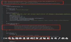 IM钱包转账靠谱吗？深度解