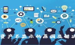 : IM钱包资产不显示的原因