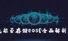 以太坊钱包能否存储EOS？