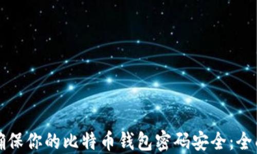 
如何确保你的比特币钱包密码安全：全面指南