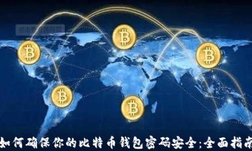 
如何确保你的比特币钱包密码安全：全面指南