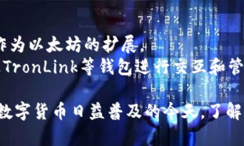 如何在IM钱包中添加TRC20及其使用指南

IM钱包, TRC20, 数字货币, 加密钱包/guanjianci

随着区块链技术的发展，越来越多的人开始接触和使用数字货币。IM钱包作为一个流行的加密钱包，吸引了大量用户。然而，许多用户可能会遇到一个问题：IM钱包没有TRC20。TRC20是基于TRON网络的一种代币标准，许多新兴的项目和服务都在使用这一标准。接下来，我们将详细探讨如何在IM钱包中添加TRC20及其使用指南。

1. 什么是IM钱包？
IM钱包是一款功能强大的加密货币钱包，支持多种数字货币管理。用户可以通过IM钱包快速、安全地发送和接收数字货币。此外，IM钱包还具备用户友好的界面，使得新手也能轻松上手。该钱包还提供了强大的安全性，如私钥保护和双重身份验证等功能，保障用户资产的安全。

2. TRC20代币介绍
TRC20是由TRON网络提出的一种代币标准，类似于以太坊的ERC20。TRC20代币在TRON区块链上运行，具有高效、低交易费用等优点。许多基于TRON的项目和代币都采用了这一标准，使得TRC20代币在市场上有着广泛的应用。TRC20为开发者提供了使用TRON网络进行资产管理的框架，方便了代币的发行和管理。

3. IM钱包为何没有TRC20？
许多人在使用IM钱包时会发现它没有TRC20支持的选项，这可能会让用户感到困惑。一方面，IM钱包可能专注于其他主流的资产和代币，暂时没有将TRC20纳入支持范围；另一方面，TRC20代币数量众多，IM钱包需要持续更新其支持的区块链和代币。不过，这并不意味着IM钱包永远不支持TRC20。

4. 如何在IM钱包中添加TRC20？
要在IM钱包中添加TRC20支持，用户可以采取以下步骤：

ol
    li检查IM钱包的最新版本并更新至最新。开发者可能会不定期推出新版本，添加对新代币的支持。/li
    li访问IM钱包的官方网站，查看是否有公告或新闻提到支持TRC20代币的更新。/li
    li关注IM钱包的社交媒体及支持论坛，询问其他用户或开发者获得最新信息。/li
    li如IM钱包仍未支持TRC20，可以考虑使用其他支持TRC20的加密钱包。/li
/ol

5. 使用TRC20代币的 Advantages
使用TRC20代币有许多优势，主要包括以下几点：

ul
    li交易速度快：TRON网络结构高效，能在极短时间内完成交易，适合高频交易。/li
    li交易手续费低：TRC20的交易费用相对较低，适合小额交易用户。/li
    li生态系统丰富：TRON拥有广泛的生态系统，用户可以通过TRC20参与各种项目。/li
/ul

6. 如何安全存储TRC20代币？
安全性是数字货币交易中的一个重要环节，用户必须确保其资产的安全。存储TRC20代币时，用户可以采取以下措施：

ol
    li使用冷钱包：冷钱包未连接互联网，能有效保护用户的数字资产。/li
    li定期备份钱包：根据IM钱包提供的方式定期备份其私钥或助记词，避免资产丢失。/li
    li启用双重身份验证：增加钱包安全性，防止未经授权的访问。/li
/ol

7. 可能的相关问题

h4Q1: 除了IM钱包，还有哪些钱包支持TRC20？/h4
除IM钱包外，许多其他加密钱包支持TRC20代币，如TronLink、Trust Wallet、Exodus等。这些钱包通常具有用户友好的界面以及强大的安全性。TronLink作为TRON生态系统推荐的钱包，专注于TRC20代币的管理，用户可以方便地发送和接收这种代币。
Trust Wallet是一个多链支持的钱包，能够让用户访问多个不同生态系统的资产，支持TRC20代币。同时，它也有强大的去中心化交易所（DEX）集成，方便用户直接在钱包内进行交易。

h4Q2: 如何安全交易TRC20代币？/h4
在进行TRC20代币的交易时，用户需要谨慎，以确保交易的安全性。首先，选择知名度高、口碑好的交易所或钱包进行交易。用户应检查交易平台是否具备必要的安全措施，如SSL加密、双重身份验证等。
此外，用户在交易前应仔细确认对方的地址，一旦发送后无法撤回。同时，保留交易记录，以备后续查询和对账。同时，也需要定期监控自己的资产状态，及时发现异常情况。

h4Q3: TRC20代币的未来发展趋势是什么？/h4
随着区块链技术的不断进步，TRC20的未来发展趋势相当乐观。TRON网络的影响力持续扩大，越来越多的项目选择在TRON上发行代币。此外，TRC20代币因其低交易成本和高交易速度等优势，受到更多投资者的青睐。
同时，随着DeFi（去中心化金融）和NFT（非同质化代币）等趋势的兴起，TRC20将扮演更重要的角色。越来越多的项目将采用TRC20作为其交易和流通的标准，预计将带来更多的市场机会。

h4Q4: 如何进行TRC20代币的智能合约开发？/h4
开发TRC20代币的智能合约相对简单，开发者可以参考TRON Network的开发文档和代码示例。TRC20代币的智能合约主要使用Solidity语言编写，作为以太坊的扩展。
开发者需要部署智能合约至TRON网络，并完成代币的诸如总供应量、转账方法等基本方案的设定。开发者还需测试合约以确保其功能正常，最后通过TronLink等钱包进行交互和管理。

总之，IM钱包虽然暂时没有TRC20的支持，但用户可以通过关注钱包的更新动态、使用其他钱包以及采取安全措施进行TRC20代币的管理和交易。在数字货币日益普及的今天，了解并学会使用这些工具将对用户未来的投资和交易大有裨益。