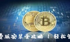   ImToken钱包免费版安装全