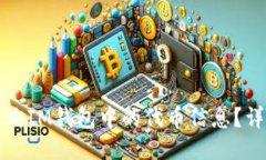 如何查询IM钱包中的代币信