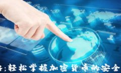 IM钱包通关攻略：轻松掌握