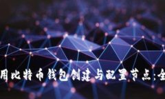 如何使用比特币钱包创建