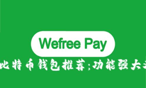 2023年最佳比特币钱包推荐：功能强大又实惠的选择