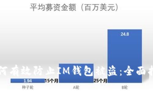 如何有效防止IM钱包被盗：全面指南