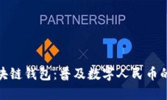 人民币区块链钱包：普及