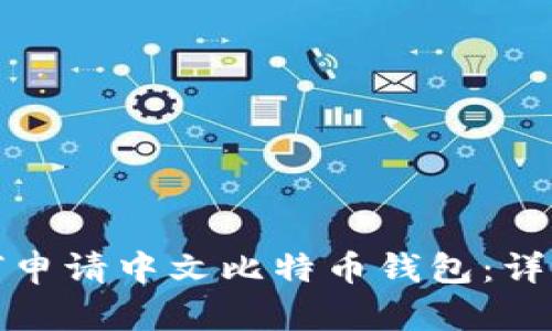 : 如何申请中文比特币钱包：详细指南