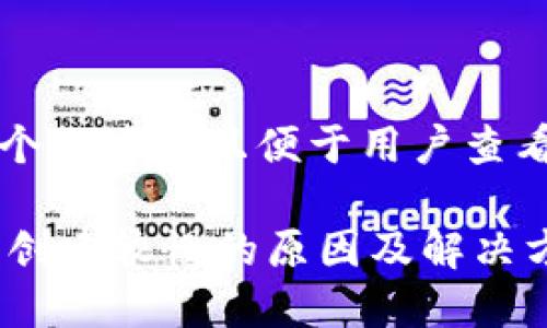 思考一个推广并且便于用户查看的优秀

IM钱包创建较慢的原因及解决方案