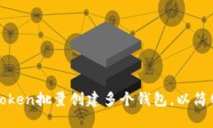 : 如何使用imToken批量创建
