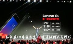 : 如何在IM中轻松充ETH？详