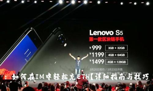 : 如何在IM中轻松充ETH？详细指南与技巧