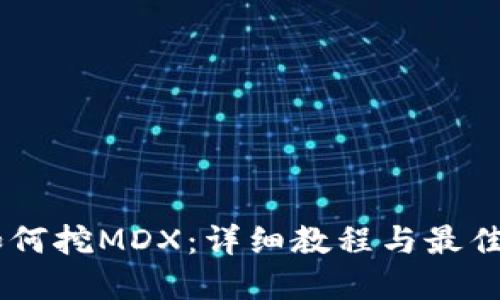 IM如何挖MDX：详细教程与最佳实践