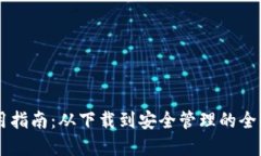 IM使用指南：从下载到安全