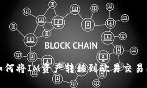 如何将IM资产转移到欧易交易所